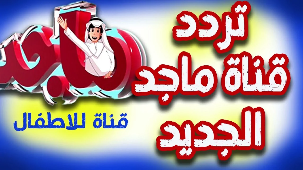 تردد قناة ماجد 2025