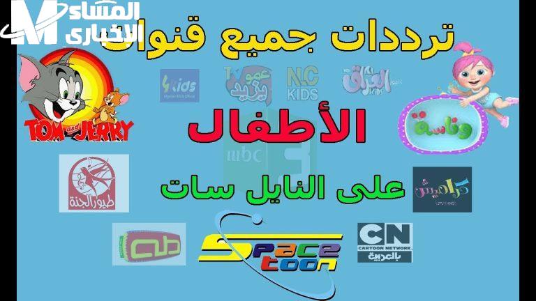 قنوات الأطفال 2025