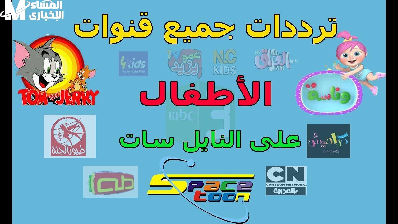 تردد قناة كيدز 2025 الجديد