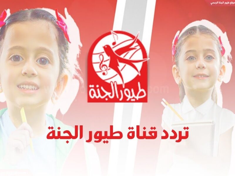 أنغام الطفولة رجعت بقوة .. طيور الجنة كيدز 2025 لكل الأطفال والأنغام مش بتسكت لحظة فرحة مستمرة