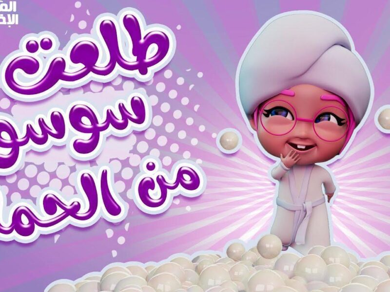 اختار وعِش التجربة دلوقتي.. برامج كراميش ووناسة بيبي أقوى أول
