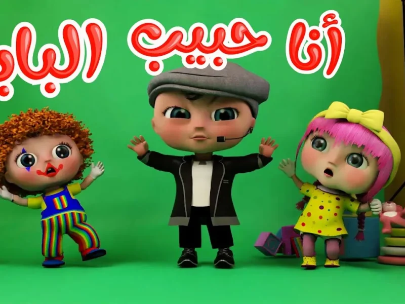 خلي البيت كله أغاني وضحك.. تردد وناسة بيبي 2025 هيخلي البيت مسرح للضحك
