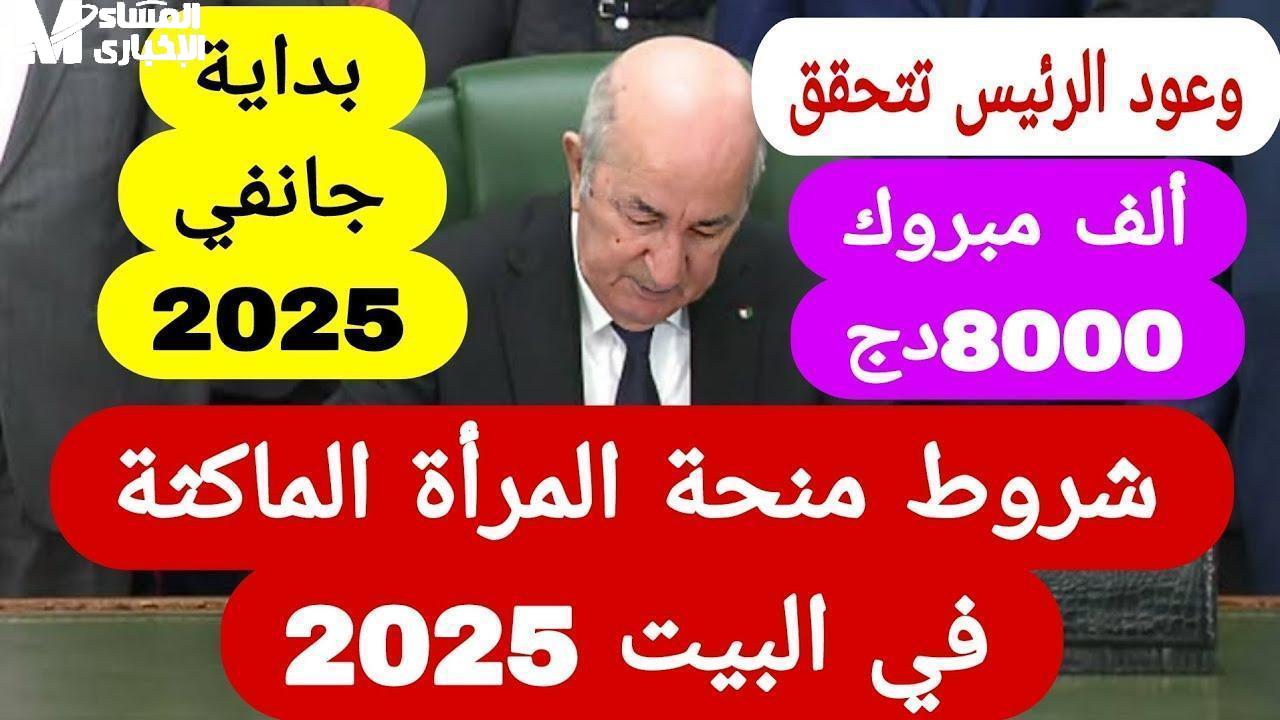 منحة المرأة الماكثة في البيت 2025