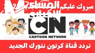 تردد CN بالعربية 2025