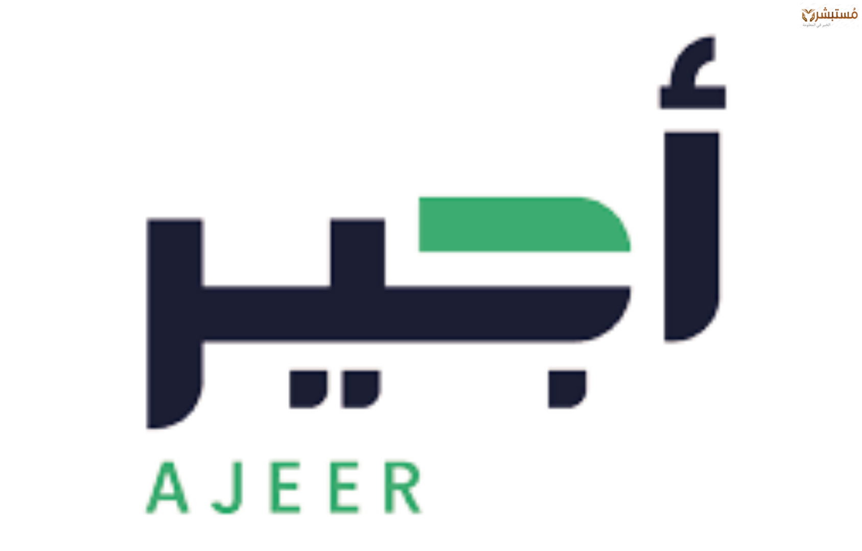 تسجيلك في خدمة أجير بالسعودية 1446