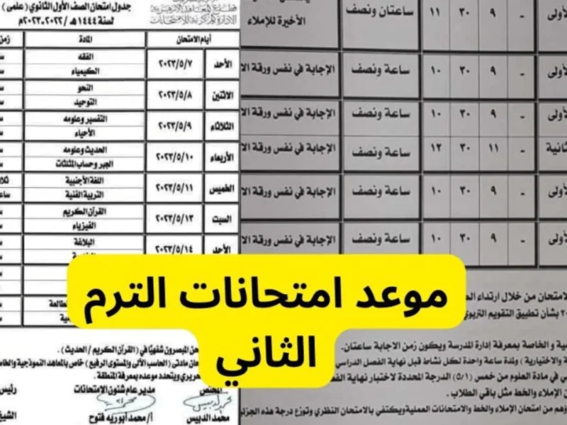 الطلاب بالخارج مستنيين الجرس.. موعد امتحانات الفصل الثاني 2025 العدّ شغال