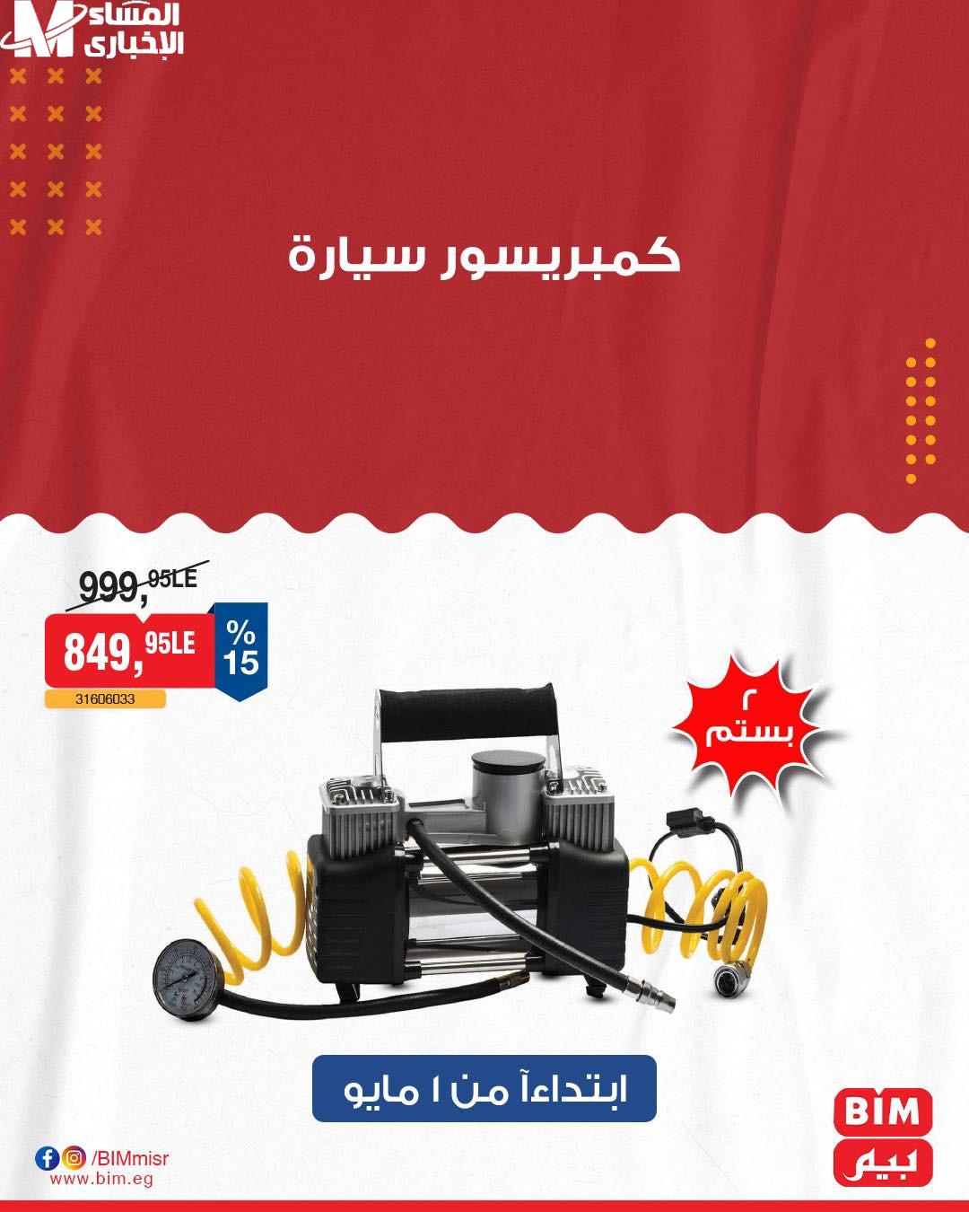 بيم يعلن عروض مايو