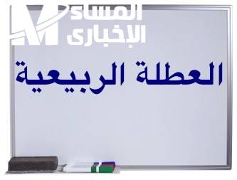 العطلة الربيعية في المغرب 2025: راحة طويلة تفرح الكل