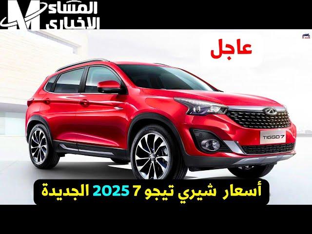 شيري تيجو 2025