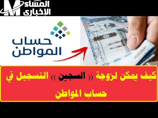 زوجة السجين ليها نصيب.. تسجيلها في حساب المواطن بالشروط المؤكدة
