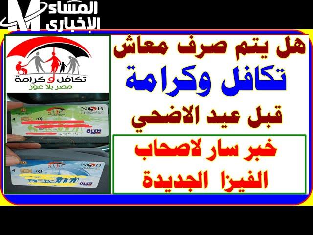 العيد قرب والناس محتاجة فلوس.. مع اقتراب موعد عيد الأضحى هل هناك زيادة في معاش تكافل وكرامة تعرف على أهم التفاصيل
