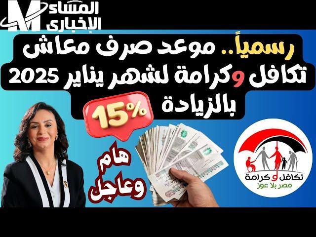 موعد صرف معاش تكافل وكرامة