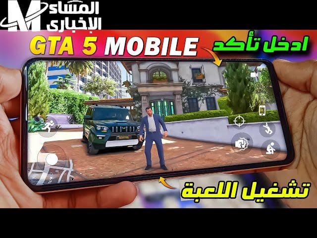 GTA 5 على الموبايل نزلت