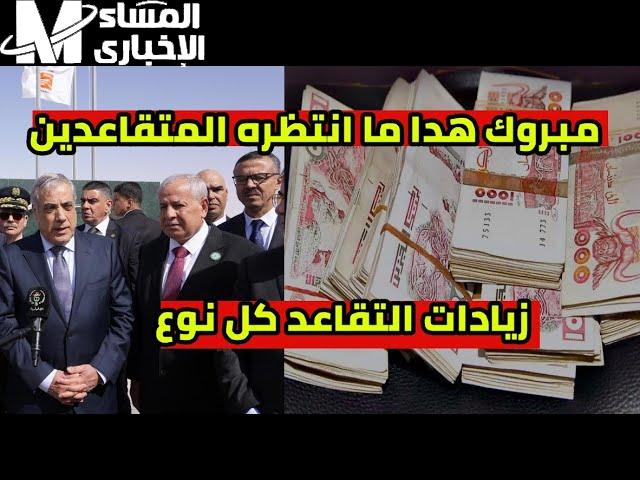 راحة التقاعد نزلت رسمي.. تعرف على كل جديد يريح المتقاعدين في الجزائر 2025