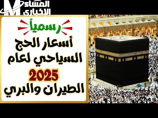 أسعار الحج السياحي 2025