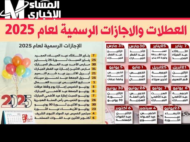 الإجازات نزلت رسمي خلاص.. جدول عطلات مصر 2025 الرسمي راحة مؤكدة