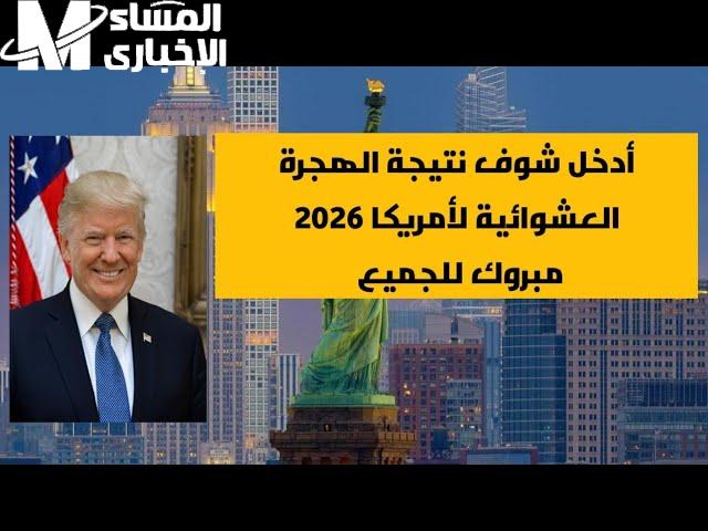 نتيجة الهجرة العشوائية 2025