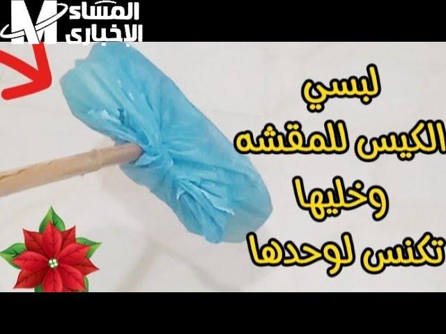 جربيها وهتدعيلي… لبسي المقشة كيس بلاستيك عشان ترتاحي من تعب التنظيف