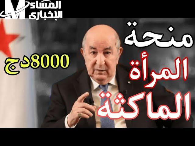 التسجيل في منحة المرأة الماكثة بالبيت 8000