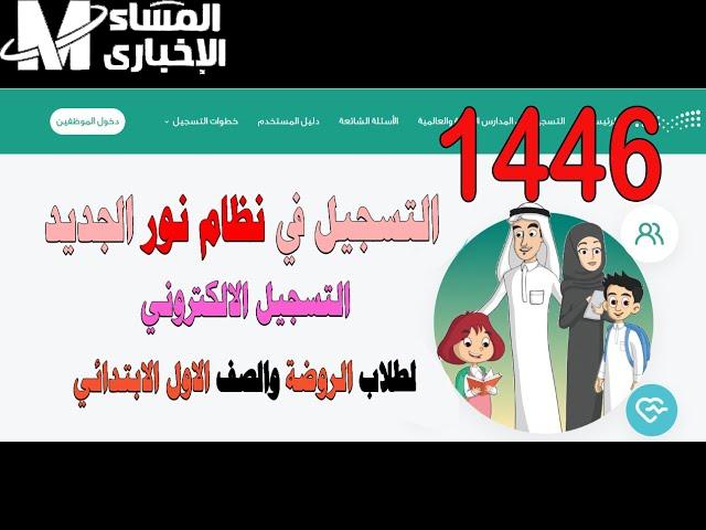 التسجيل شغّال للروضات رسمي .. نظام نور دخول تسجيل طلاب الروضة والصف الأول الابتدائي استعداد كامل