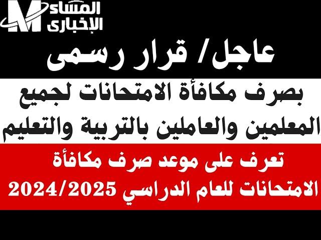 صرف مكافأة المعلمين في مصر لشهر مايو 2025