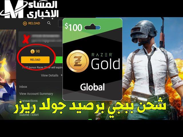 أكثر سهولة وآمان..طريقة مضمونة لشحن شدات ببجي موبايل باستخدام بطاقة Razer Gold