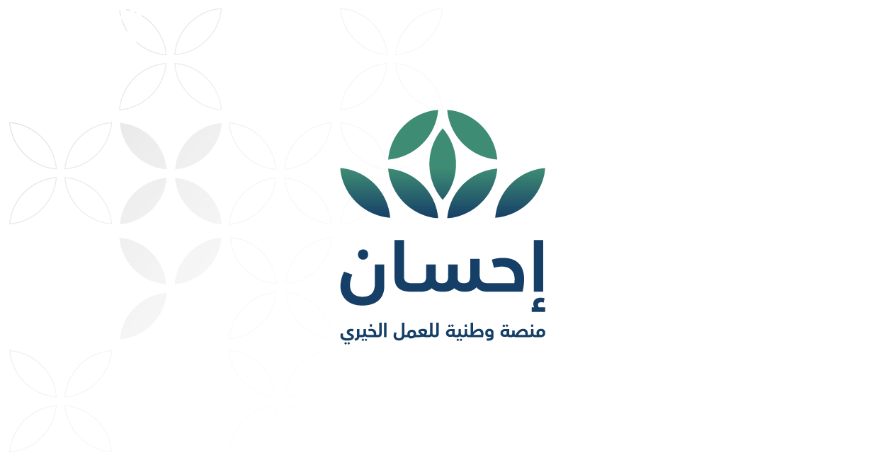 منصة إحسان الخيرية