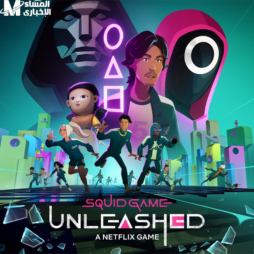 Squid Game الجديدة