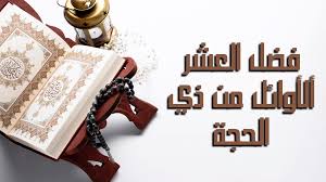 فضل العشر الأوائل من ذي الحجة