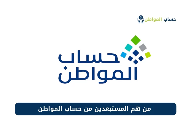 تساؤلات تملأ البيوت … هل حساب المواطن يشملهم توضيح شامل