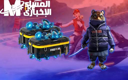 شحن فري فاير الجديد كن جاهز