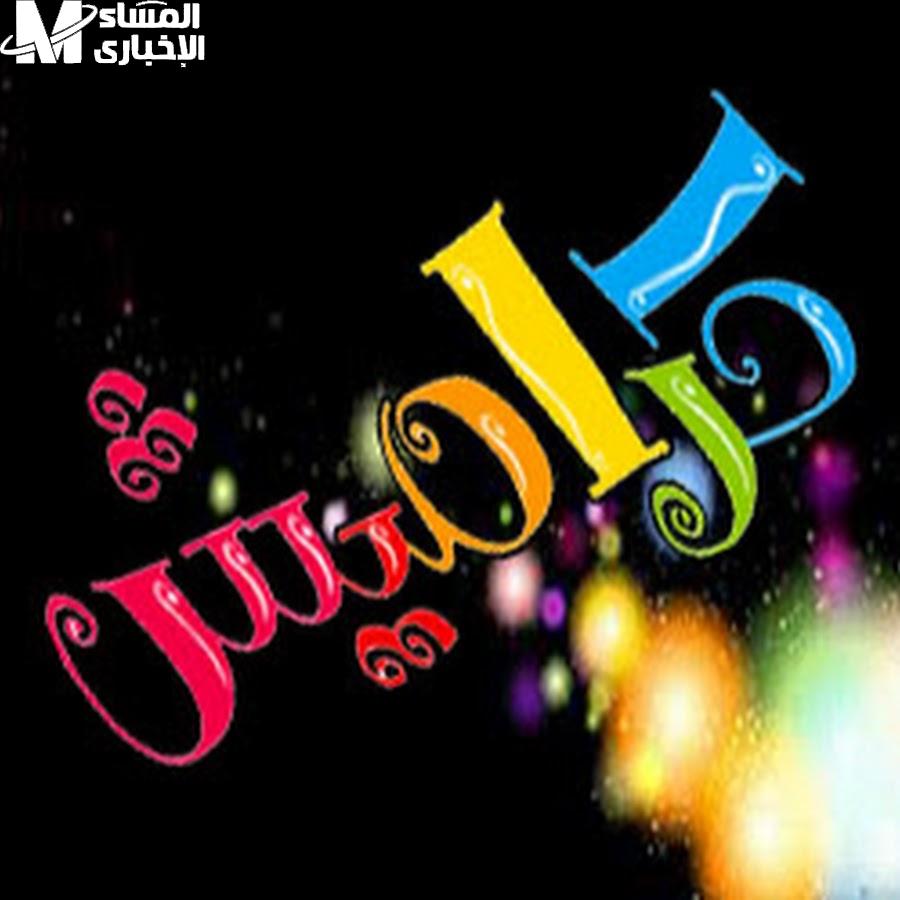 كراميش