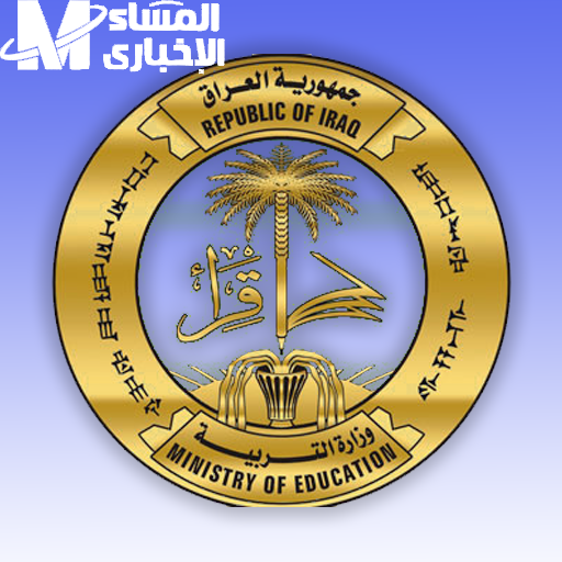 الطلبة دلوقتي ليهم فرصة .. منحة الطلبة في التربية العراقية قدم دلوقتي وإنت قاعد دعم فوري