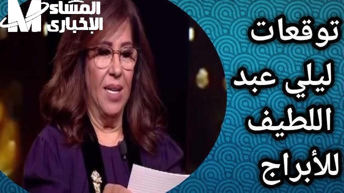 ليلى عبد اللطيف