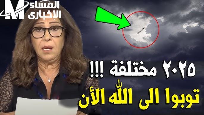 تنبؤات خلت الناس تتكلم .. آخر نبوءات ليلى عبد اللطيف جدل مشتعل