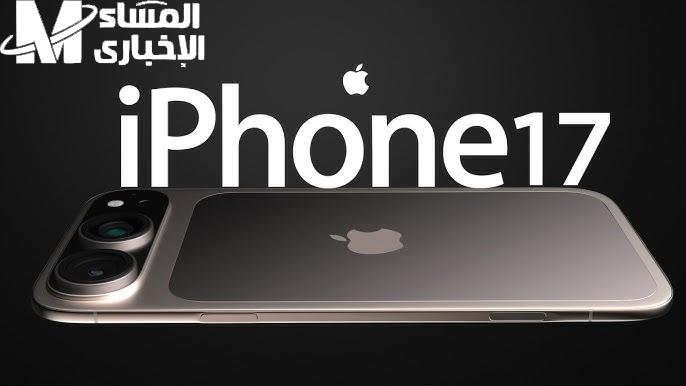 سرعة مابتتصدقش بجد .. آيفون 17 الجديد بمواصفات خرافية رسميًا