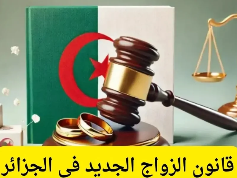 البنود الجديدة فى قانون الزواج الجزائرى 2025 اللى قلبت الموازين وخلت الكل يتكلم