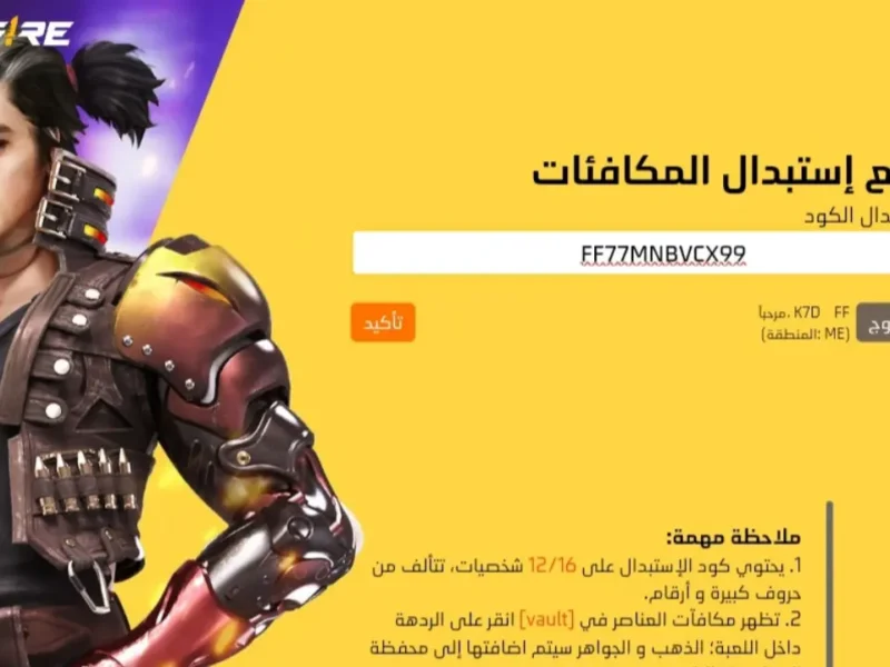 الكنز نازل برمز بسيط جدا.. أحدث أكواد فري فاير 2025 المجانية وكيفية استبدالها في ثواني جوائز نارية