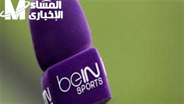 خليك في قلب الحدث…التردد الجديد لقناة beIN Sports المفتوحة 2025 بجودة خرافية لمتابعة المباريات لحظة بلحظة