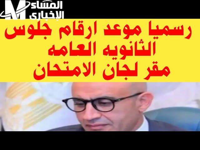 الأرقام ظهرت دلوقتي حالًا.. أرقام جلوس الثانوية العامة 2025 كلها ظهرت
