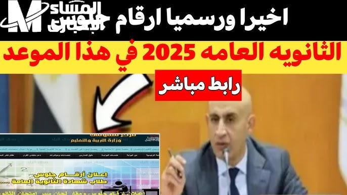 لجلوس ظهر على المنصة .. أرقام جلوس الثانوية العامة 2025 رابط مباشر