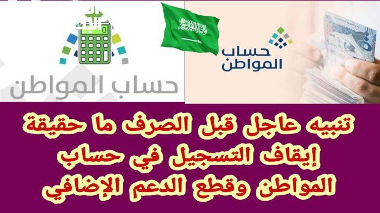 إيقاف دعم حساب المواطن