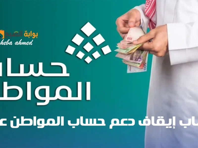 لو غادرت البلاد.. أسباب إيقاف دعم حساب المواطن عنك حتى تتجنبها