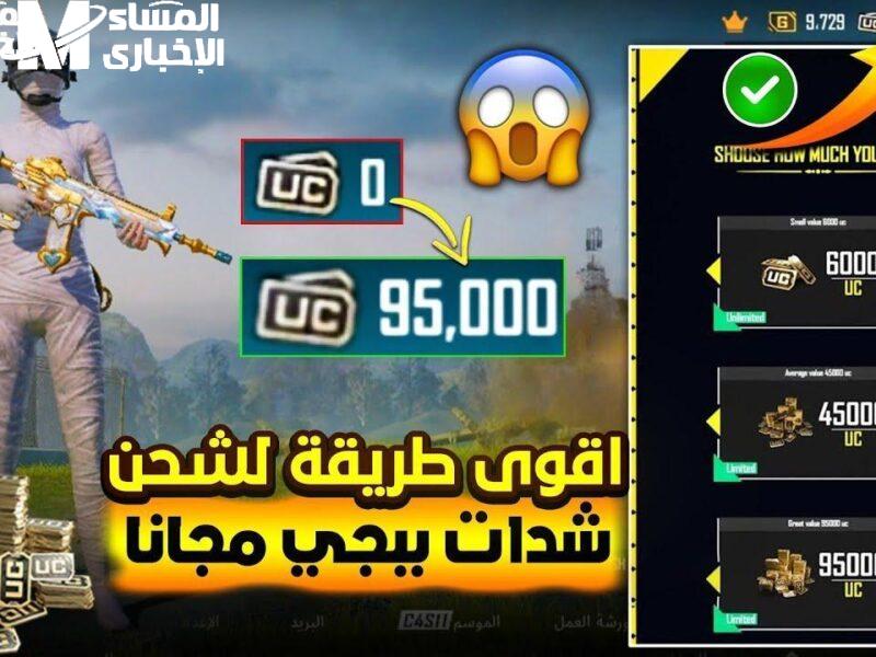 الشدات بقت مجانية تمامًا.. شدات ببجي 2025 بدون تكلفة سيطرة كاملة