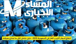 أسعار أنابيب الغاز في السعودية