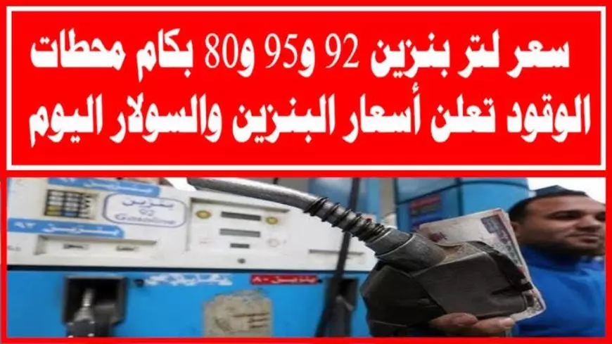 . أسعار البنزين والسولار اليوم في مصر الثلاثاء