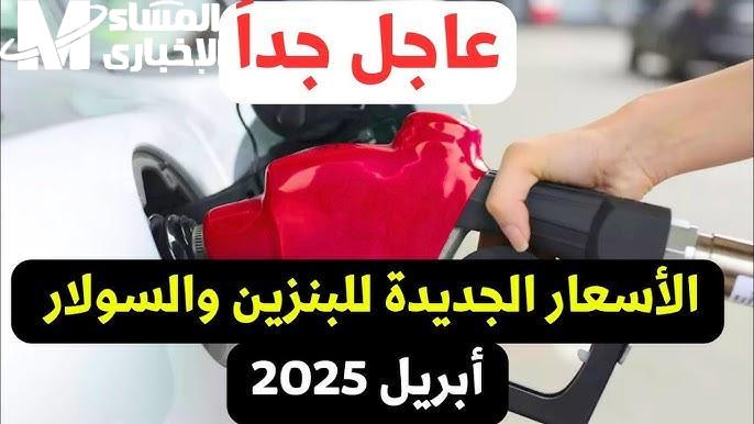 العداد لسه بيجري نازل.. أسعار البنزين الجديدة 2025 في مصر تشعل الجيوب