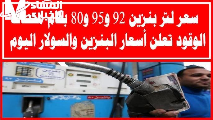 اسعار البنزين الجديدة 2025 في مصر ضغط رهيب