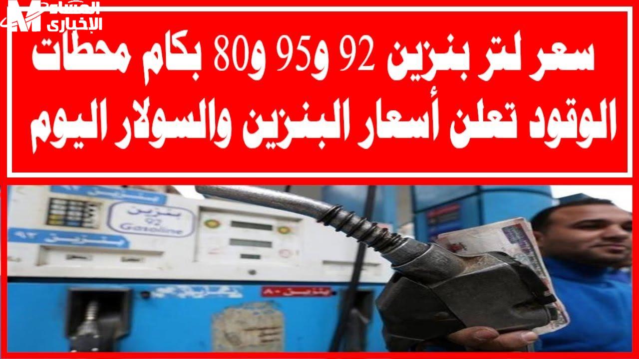 أسعار البنزين والسولار اليوم الثلاثاء 20/5/2025
