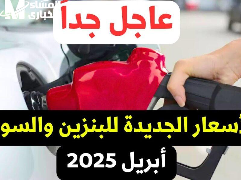 السعر كام .. تعرف علي أسعار البنزين والسولار اليوم السبت 3/5/2025 في المحطات الوقودية